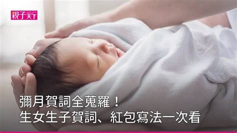 生女兒是福氣|彌月賀詞全蒐羅！生女賀詞、生子賀詞一次看